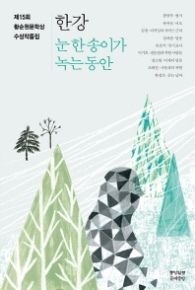 눈 한송이가 녹는 동안(2015제15회황순원문학상수상)